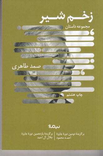 کتاب زخم شیر  نشر نیماژ کتاب زخم شیر  نشر نیماژ