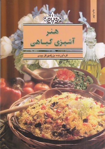 کتاب هنر آشپزی گیاهی نشر بهجت کتاب هنر آشپزی گیاهی نشر بهجت