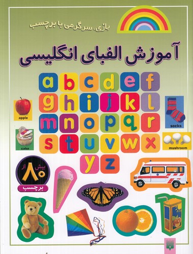 کتاب بازی، سرگرمی با برچسب: آموزش الفبای انگلیسی  نشر پیدایش کتاب بازی، سرگرمی با برچسب: آموزش الفبای انگلیسی  نشر پیدایش