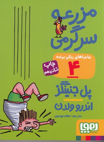 کتاب ماجراهای ریکی پرنده 4: مزرعه سرگرمی نشر هوپا کتاب ماجراهای ریکی پرنده 4: مزرعه سرگرمی نشر هوپا