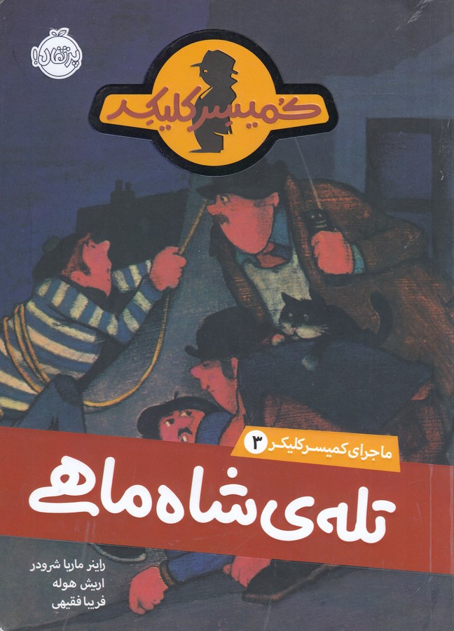 کتاب ماجرای کمیسر کلیکر 3: تلهی شاهماهی نشر پرتقال کتاب ماجرای کمیسر کلیکر 3: تلهی شاهماهی نشر پرتقال