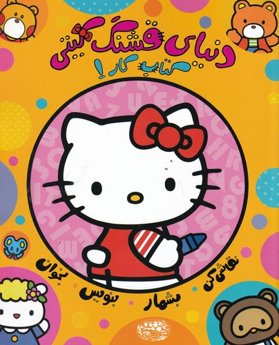 کتاب کتاب کار 2: دنیای قشنگ کیتی نشر حوض نقره کتاب کتاب کار 2: دنیای قشنگ کیتی نشر حوض نقره