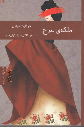 کتاب ملکهی سرخ نشر هیرمند کتاب ملکهی سرخ نشر هیرمند