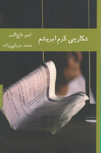 کتاب شکارچی کرم ابریشم نشر هیرمند کتاب شکارچی کرم ابریشم نشر هیرمند