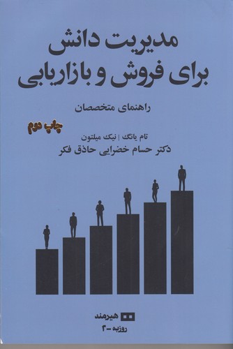 کتاب مدیریت دانش برای فروش و بازاریابی: راهنمای متخصصان نشر هیرمند کتاب مدیریت دانش برای فروش و بازاریابی: راهنمای متخصصان نشر هیرمند