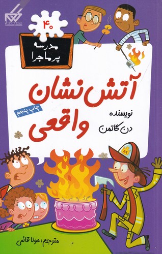 کتاب مدرسهی پرماجرا 40: آتشنشان واقعی نشر گام کتاب مدرسهی پرماجرا 40: آتشنشان واقعی نشر گام