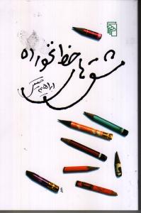 کتاب مشق‌های خط نخورده نشر مرکز