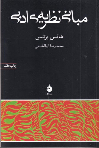 کتاب مبانی نظریهی ادبی نشر ماهی کتاب مبانی نظریهی ادبی نشر ماهی