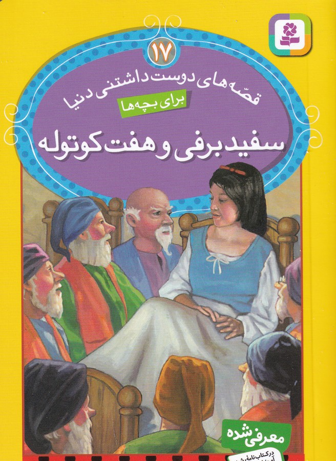 کتاب قصههای دوستداشتنی دنیا برای بچهها 17: سفیدبرفی و هفت کوتوله نشر قدیانی کتاب قصههای دوستداشتنی دنیا برای بچهها 17: سفیدبرفی و هفت کوتوله نشر قدیانی
