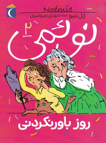 کتاب نوئمی2: روز باورنکردنی نشر محراب قلم کتاب نوئمی2: روز باورنکردنی نشر محراب قلم