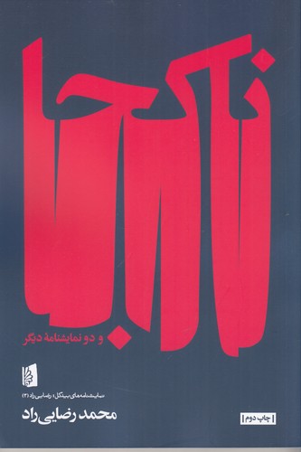 کتاب ناکجا و دو نمایشنامه دیگر نشر بیدگل کتاب ناکجا و دو نمایشنامه دیگر نشر بیدگل