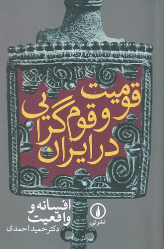 کتاب قومیت و قومگرایی در ایران، افسانه و واقعیت نشر نی کتاب قومیت و قومگرایی در ایران، افسانه و واقعیت نشر نی
