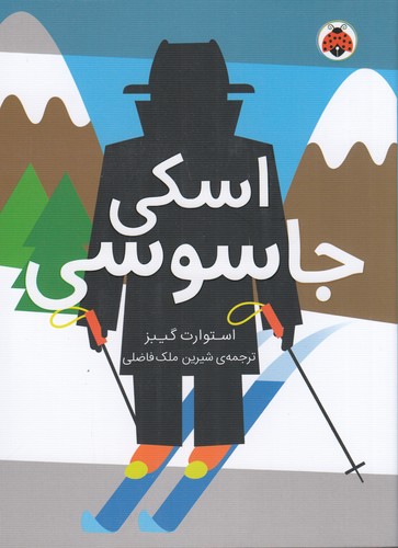 کتاب مدرسهی جاسوسی 4: اسکی جاسوسی نشر شهر قلم کتاب مدرسهی جاسوسی 4: اسکی جاسوسی نشر شهر قلم