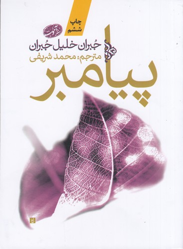 کتاب پیامبر نشر آموت کتاب پیامبر نشر آموت