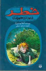 کتاب خونآشام کوچک 2: خطر نشر پیدایش کتاب خونآشام کوچک 2: خطر نشر پیدایش