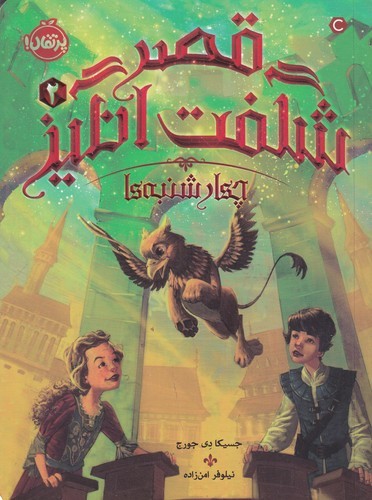 کتاب قصر شگفتانگیز 2: چهارشنبهها نشر پرتقال کتاب قصر شگفتانگیز 2: چهارشنبهها نشر پرتقال