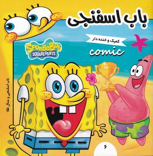 کتاب باب اسفنجی 6: باب اسفنجی و مدال طلا نشر فرهنگ و هنر کتاب باب اسفنجی 6: باب اسفنجی و مدال طلا نشر فرهنگ و هنر