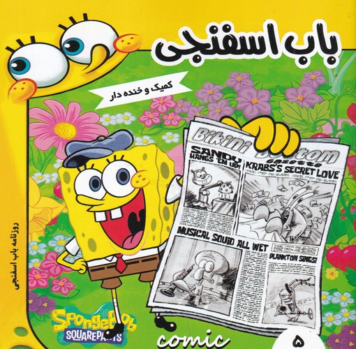 کتاب باب اسفنجی 5: روزنامه باب اسفنجی نشر راهنمای سفر کتاب باب اسفنجی 5: روزنامه باب اسفنجی نشر راهنمای سفر