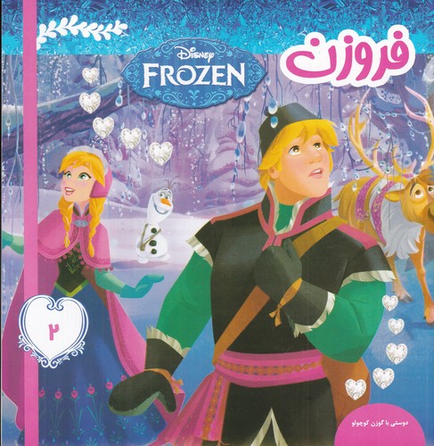 کتاب فروزن 2: دوستی با گوزن کوچولو نشر فرهنگ و هنر کتاب فروزن 2: دوستی با گوزن کوچولو نشر فرهنگ و هنر
