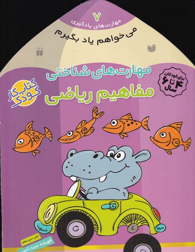 کتاب مهارتهای یادگیری 7: مهارتهای شناختی (مفاهیم ریاضی) نشر ذکر کتاب مهارتهای یادگیری 7: مهارتهای شناختی (مفاهیم ریاضی) نشر ذکر