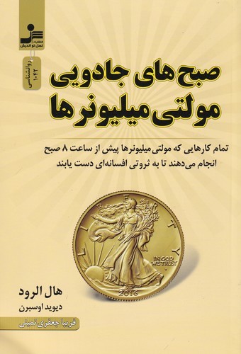 کتاب صبحهای جادویی مولتیمیلیونرها: تمام کارهایی که مولتی میلیونرها پیش از ساعت 8 صبح انجام میدهند تا به ثروتی افسانهای دس نشر نسل نواندیش کتاب صبحهای جادویی مولتیمیلیونرها: تمام کارهایی که مولتی میلیونرها پیش از ساعت 8 صبح انجام میدهند تا به ثروتی افسانهای دس نشر نسل نواندیش