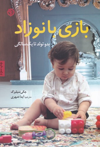 کتاب بازی با نوزاد: بدو تولد تا یک سالگی نشر صابرین کتاب بازی با نوزاد: بدو تولد تا یک سالگی نشر صابرین