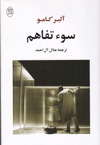 کتاب سوء تفاهم نشر جامی، نشر مصدق کتاب سوء تفاهم نشر جامی، نشر مصدق