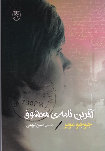 کتاب آخرین نامهی معشوق نشر جامی، نشر مصدق کتاب آخرین نامهی معشوق نشر جامی، نشر مصدق