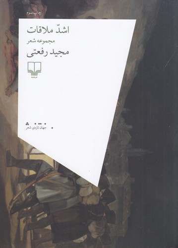 کتاب اشد ملاقات نشرچشمه کتاب اشد ملاقات نشرچشمه