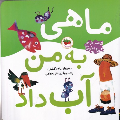 کتاب اتل متل ترانه شعرهای کودکانه: ماهی به من آب داد نشر افق کتاب اتل متل ترانه شعرهای کودکانه: ماهی به من آب داد نشر افق