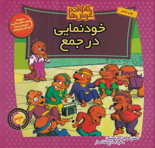 کتاب خانواده خرسها 34: خودنمایی در جمع نشر موزون، کلام کتاب خانواده خرسها 34: خودنمایی در جمع نشر موزون، کلام