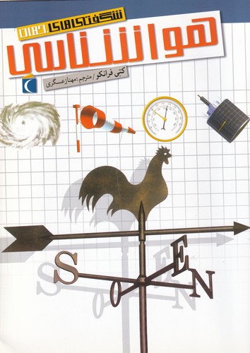 کتاب شگفتیهای جهان:هواشناسی نشر محراب قلم کتاب شگفتیهای جهان:هواشناسی نشر محراب قلم