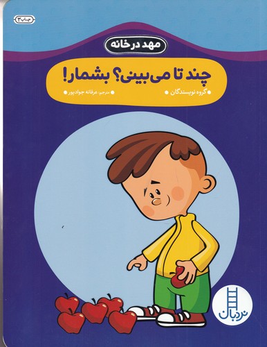 کتاب مهد در خانه: چند تا می بینی؟ بشمار؟ نشر نردبان کتاب مهد در خانه: چند تا می بینی؟ بشمار؟ نشر نردبان
