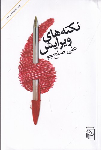 کتاب نکتههای ویرایش نشر مرکز کتاب نکتههای ویرایش نشر مرکز