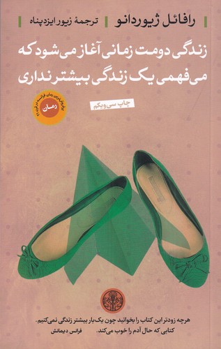 کتاب زندگی دومت زمانی آغاز می شود که می فهمی یک زندگی بیشتر نداری نشر کتاب پارسه کتاب زندگی دومت زمانی آغاز می شود که می فهمی یک زندگی بیشتر نداری نشر کتاب پارسه