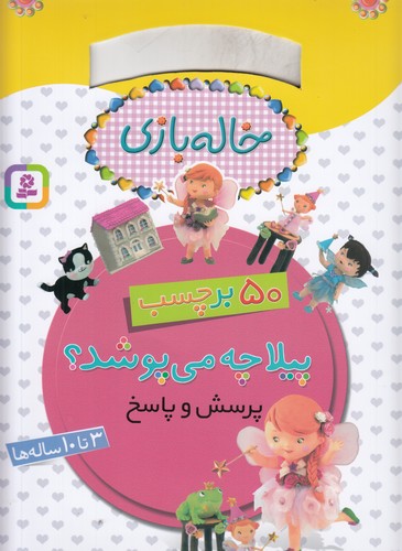 کتاب خالهبازی، 50 برچسب، پرسش و پاسخ: پیلا چه میپوشد؟ نشر قدیانی کتاب خالهبازی، 50 برچسب، پرسش و پاسخ: پیلا چه میپوشد؟ نشر قدیانی