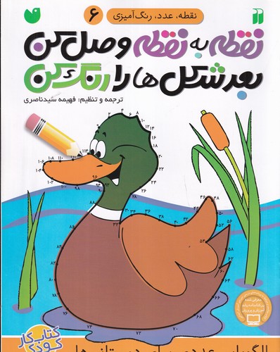 کتاب نقطه به نقطه وصل کن بعد شکلها را رنگ کن 6 نشر ذکر کتاب نقطه به نقطه وصل کن بعد شکلها را رنگ کن 6 نشر ذکر