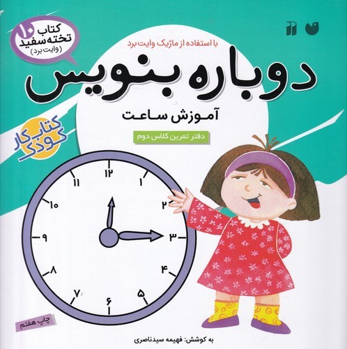 کتاب کتاب تختهسفید 10: دوباره بنویس (آموزش ساعت) نشر ذکر کتاب کتاب تختهسفید 10: دوباره بنویس (آموزش ساعت) نشر ذکر