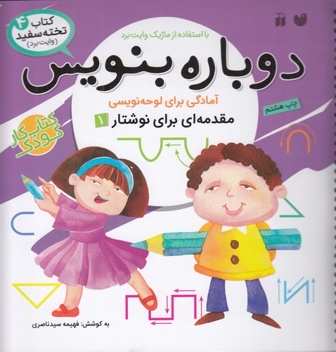 کتاب کتاب تختهسفید 4: دوباره بنویس (مقدمهای برای نوشتار 1) نشر ذکر کتاب کتاب تختهسفید 4: دوباره بنویس (مقدمهای برای نوشتار 1) نشر ذکر