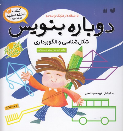 کتاب کتاب تختهسفید 3: دوباره بنویس (شکلشناسی و الگوبرداری) نشر ذکر کتاب کتاب تختهسفید 3: دوباره بنویس (شکلشناسی و الگوبرداری) نشر ذکر