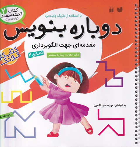 کتاب کتاب تختهسفید 2: دوباره بنویس (مقدمهای جهت الگوبرداری) نشر ذکر کتاب کتاب تختهسفید 2: دوباره بنویس (مقدمهای جهت الگوبرداری) نشر ذکر