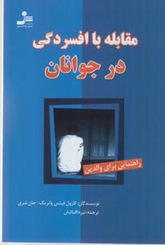 کتاب مقابله با افسردگی در جوانان نشر نسل نواندیش