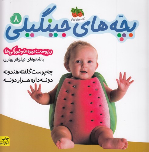 کتاب بچههای جینگیلی 8: چه پوست کلفته هندونه دونه داره هزار دونه نشر افق کتاب بچههای جینگیلی 8: چه پوست کلفته هندونه دونه داره هزار دونه نشر افق