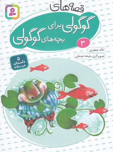 کتاب قصههای گوگولی برای بچههای گوگولی 3 نشر قدیانی کتاب قصههای گوگولی برای بچههای گوگولی 3 نشر قدیانی