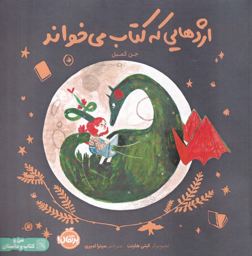 کتاب اژدهایی که کتاب می‌خواند نشر پرتقال