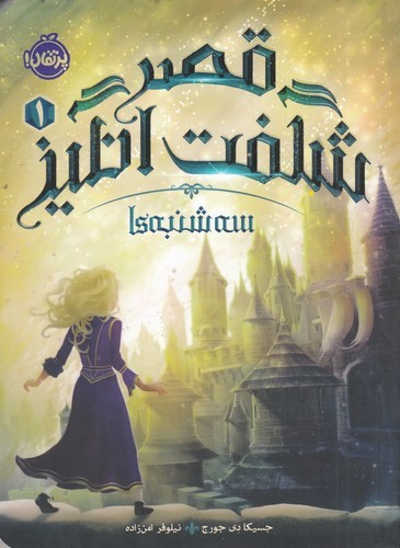 کتاب قصر شگفتانگیز 1: سهشنبهها نشر پرتقال کتاب قصر شگفتانگیز 1: سهشنبهها نشر پرتقال