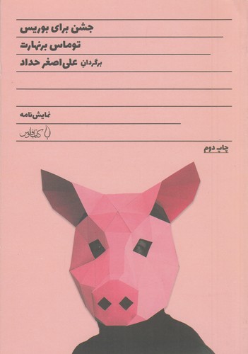 کتاب جشن برای بوریس  نشر فانوس کتاب جشن برای بوریس  نشر فانوس