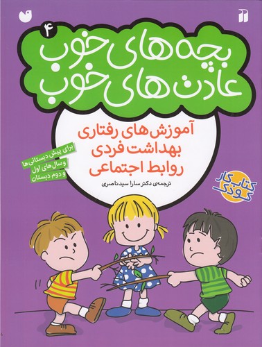 کتاب بچههای خوب عادتهای خوب 4 نشر ذکر کتاب بچههای خوب عادتهای خوب 4 نشر ذکر