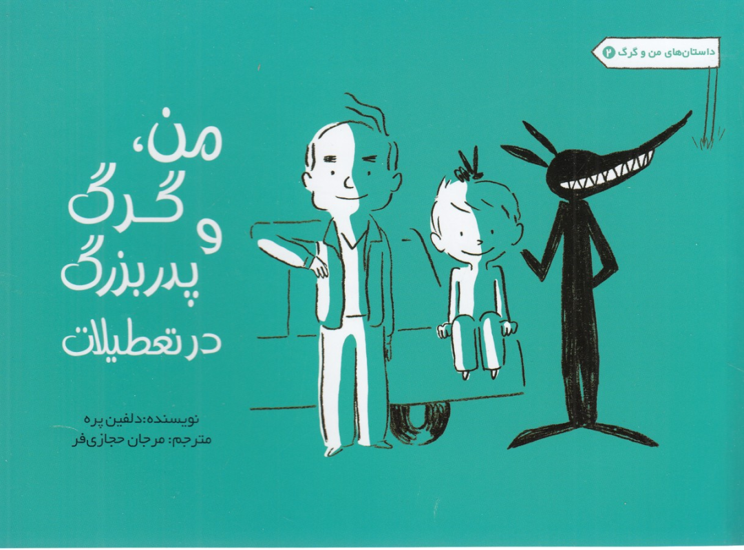 کتاب داستانهای من و گرگ 2: من، گرگ و پدبزرگ در تعطیلات نشر راز بارش کتاب داستانهای من و گرگ 2: من، گرگ و پدبزرگ در تعطیلات نشر راز بارش