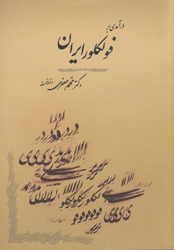 کتاب درآمدی بر فولکلور ایران  نشر جامی کتاب درآمدی بر فولکلور ایران  نشر جامی